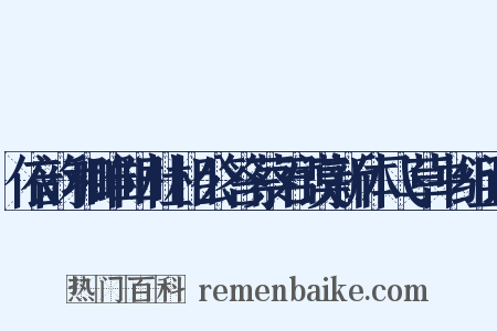依韵和睢阳杜相公答蔡君谟新体飞草书组词是什么意思的图片